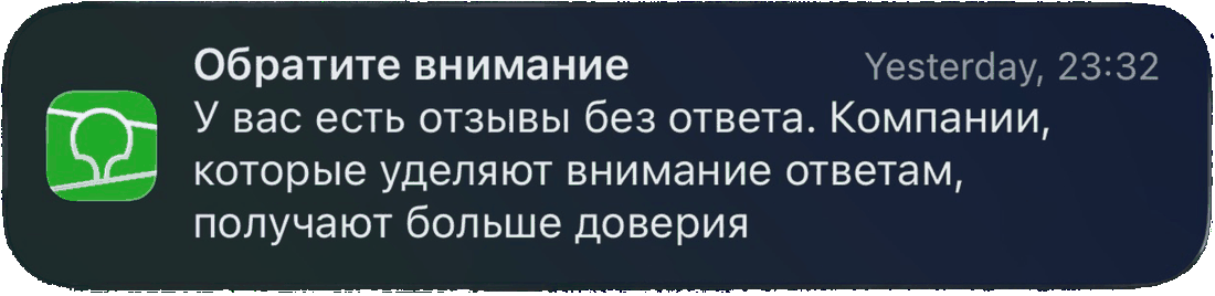 Уведомление 2ГИС: «У вас есть отзывы без ответа. Компании, которые уделяют внимание ответам, получают больше доверия»